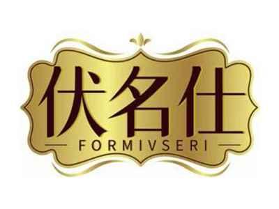 伏名仕FORMIVSERI