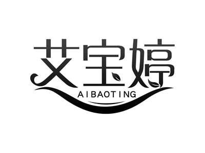 艾宝婷AIBAOTING