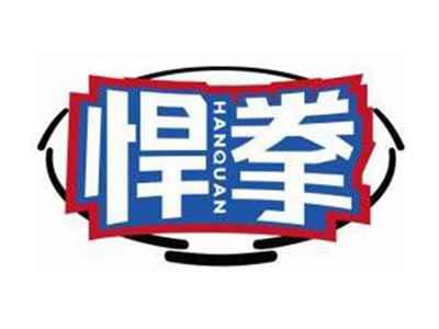 悍拳HANQUAN