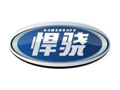 悍骁HAMSBRAVE