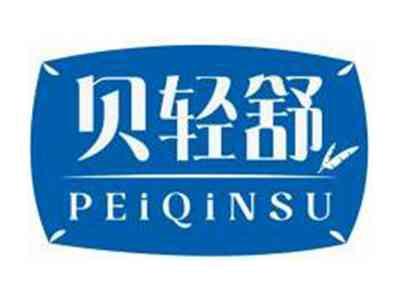 贝轻舒PEIQINSU