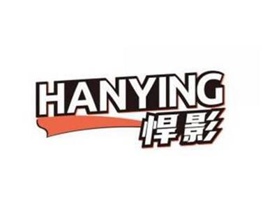 悍影HANYING
