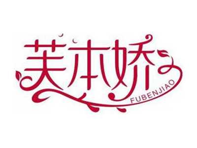 芙本娇FUBENJIAO