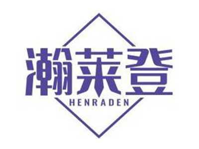 瀚莱登HENRADEN