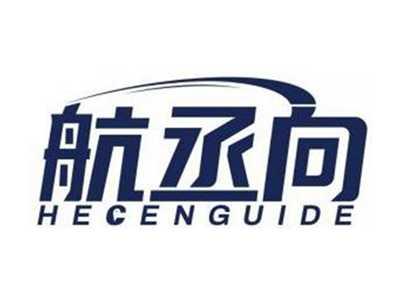 航丞向HECENGUIDE