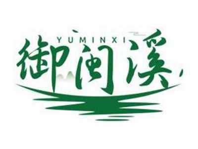 御闽溪YUMINXI