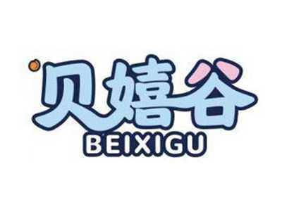 贝嬉谷BEIXIGU