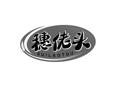 穗佬头SUILAOTOU
