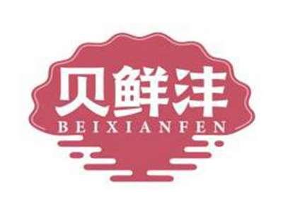 贝鲜沣BEIXIANFEN