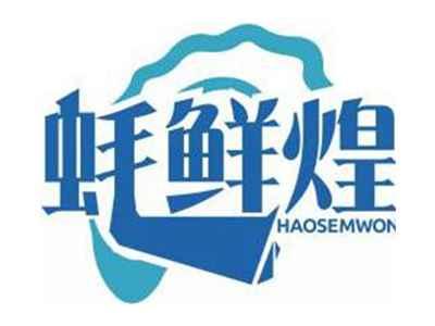蚝鲜煌HAOSEMWON