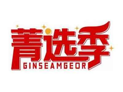 菁选季GINSEAMGEOR