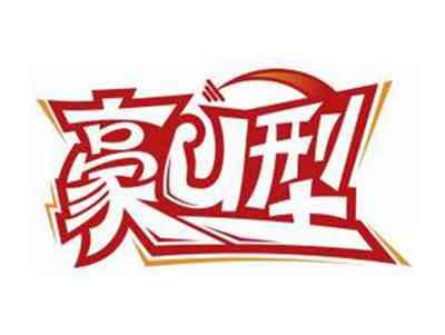 豪U型