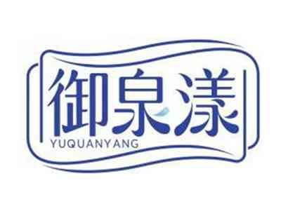 御泉漾YUQUANYANG