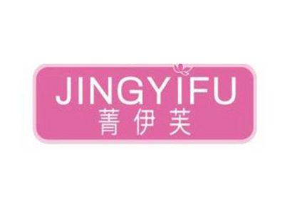 菁伊芙JINGYIFU