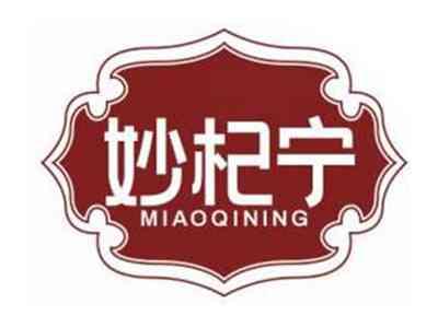 妙杞宁MIAOQINING