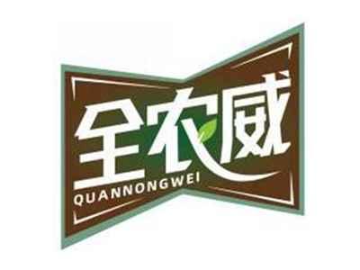 全农威QUANNONGWEI