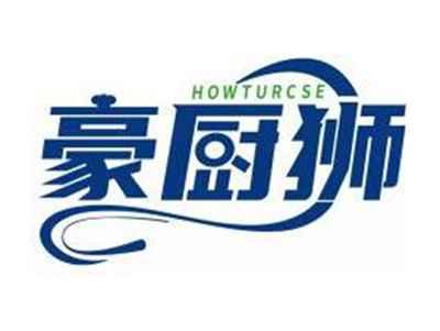 豪厨狮HOWTURCSE