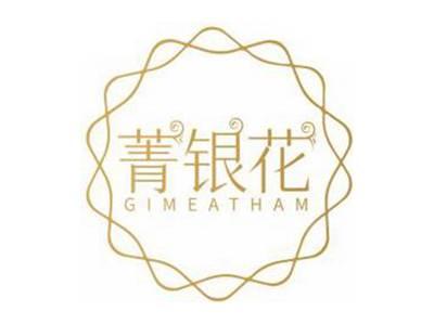 菁银花GIMEATHAM
