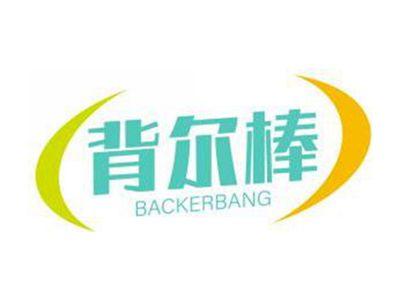 背尔棒BACKERBANG