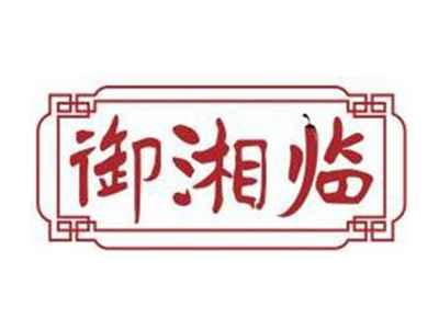 御湘临