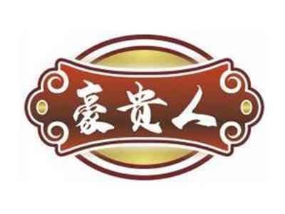 豪贵人