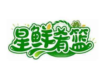 星鲜肴篮
