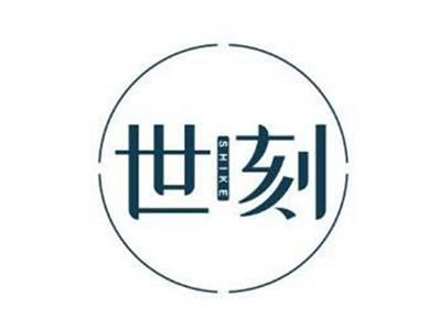 世刻SHIKE