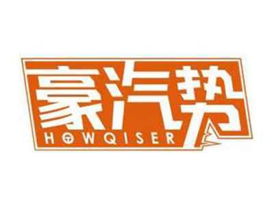 豪汽势HOWQISER