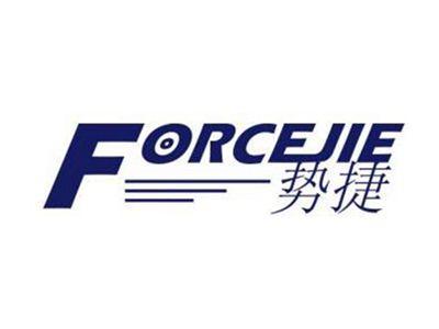 势捷FORCEJIE