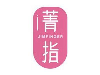菁指JIMFINGER