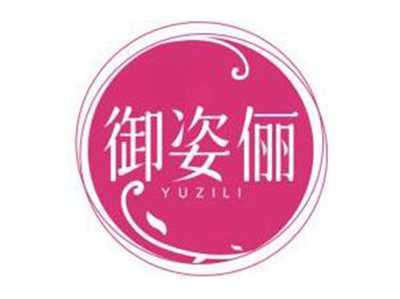 御姿俪YUZILI