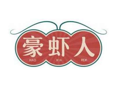 豪虾人HAOXIAREN