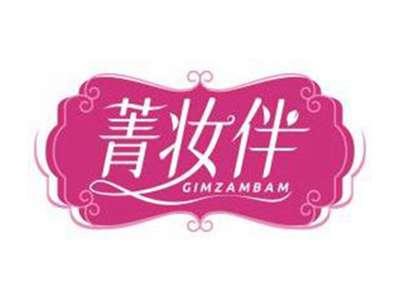 菁妆伴GIMZAMBAM