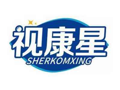 视康星SHERKOMXING