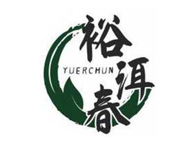 裕洱春YUERCHUN