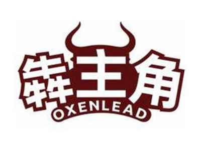 犇主角OXENLEAD