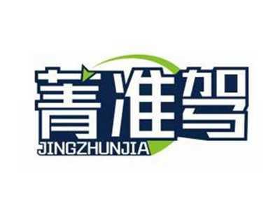 菁准驾JINGZHUNJIA