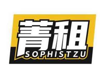 菁租SOPHISTZU