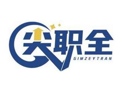 尖职全GIMZEYTRAN