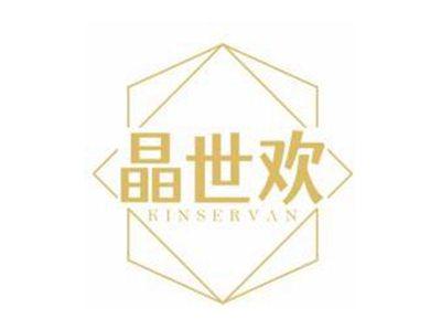 晶世欢KINSERVAN
