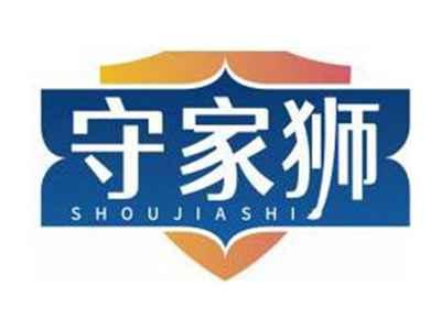 守家狮SHOUJIASHI