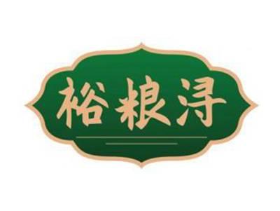 裕粮浔