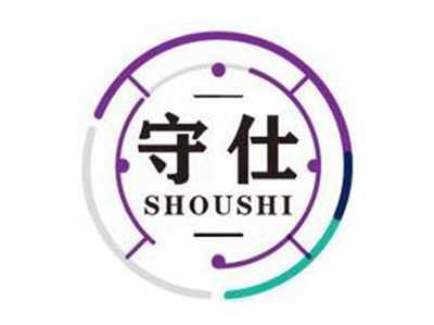 守仕SHOUSHI