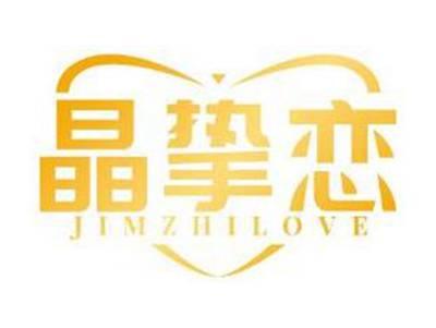 晶挚恋JIMZHILOVE