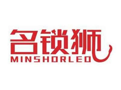 名锁狮MINSHORLEO