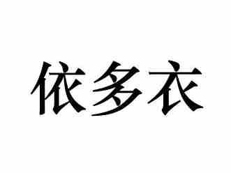 依多衣