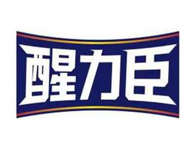 醒力臣