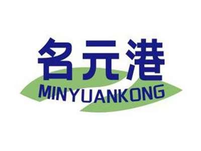 名元港MINYUANKONG