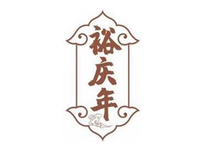 裕庆年