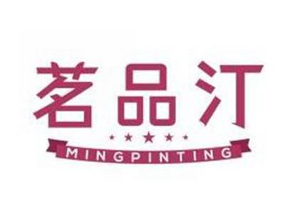 茗品汀MINGPINTING